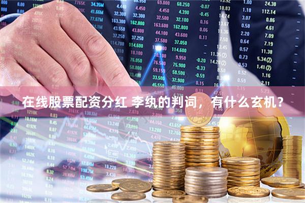 在线股票配资分红 李纨的判词，有什么玄机？