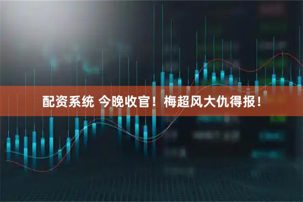 配资系统 今晚收官！梅超风大仇得报！