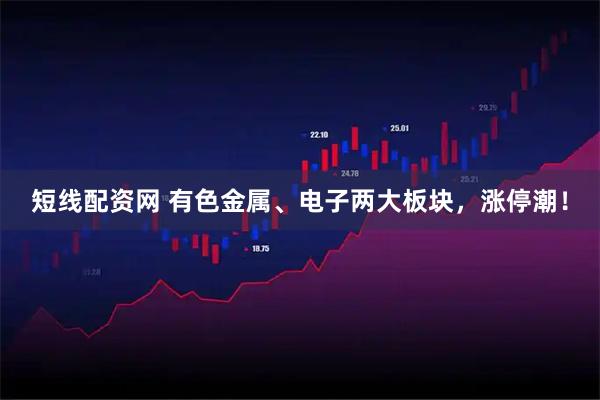 短线配资网 有色金属、电子两大板块，涨停潮！